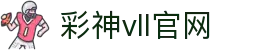 彩神(Vll)股份有限公司 - 追求健康一起成长
