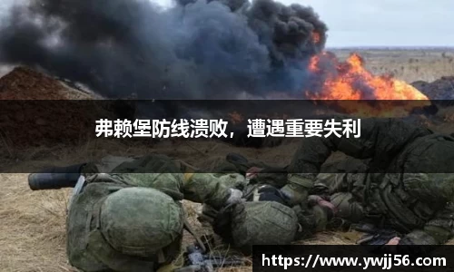 弗赖堡防线溃败，遭遇重要失利