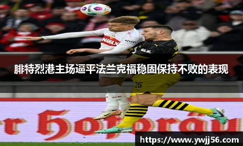腓特烈港主场逼平法兰克福稳固保持不败的表现