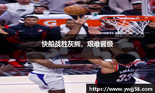 快船战胜灰熊，艰难晋级