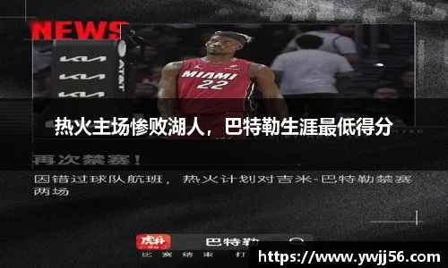 热火主场惨败湖人，巴特勒生涯最低得分