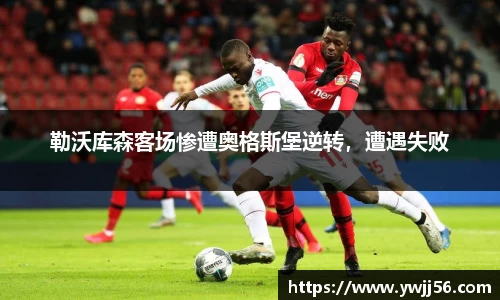 勒沃库森客场惨遭奥格斯堡逆转，遭遇失败