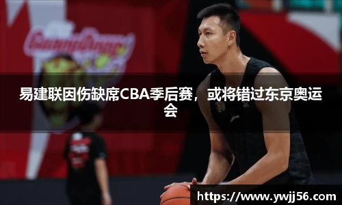 易建联因伤缺席CBA季后赛，或将错过东京奥运会