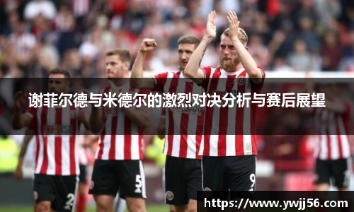 谢菲尔德与米德尔的激烈对决分析与赛后展望