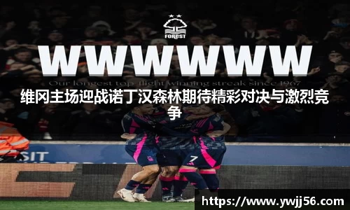 维冈主场迎战诺丁汉森林期待精彩对决与激烈竞争