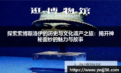 探索索博斯洛伊的历史与文化遗产之旅：揭开神秘面纱的魅力与故事