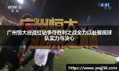 广州恒大迎战红钻争夺胜利之战全力以赴展现球队实力与决心