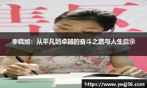 李晓旭：从平凡到卓越的奋斗之路与人生启示