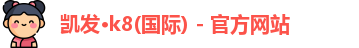 K8凯发